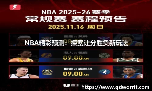 NBA精彩预测：探索让分胜负新玩法