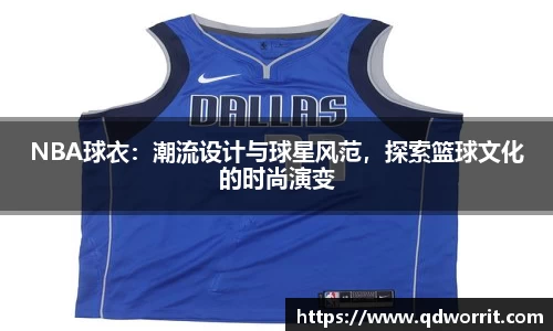 NBA球衣：潮流设计与球星风范，探索篮球文化的时尚演变