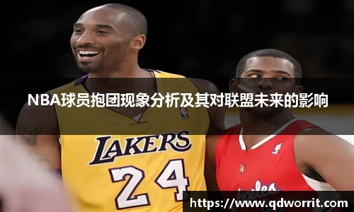 NBA球员抱团现象分析及其对联盟未来的影响