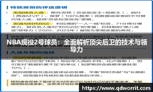 NBA现役2号球员：全面解析顶尖后卫的技术与领导力