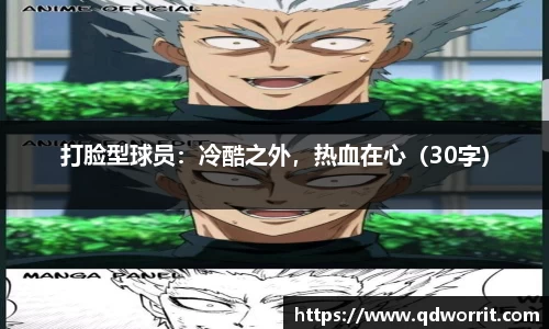 打脸型球员：冷酷之外，热血在心（30字）