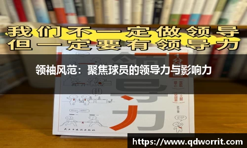领袖风范：聚焦球员的领导力与影响力
