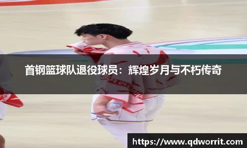 首钢篮球队退役球员：辉煌岁月与不朽传奇