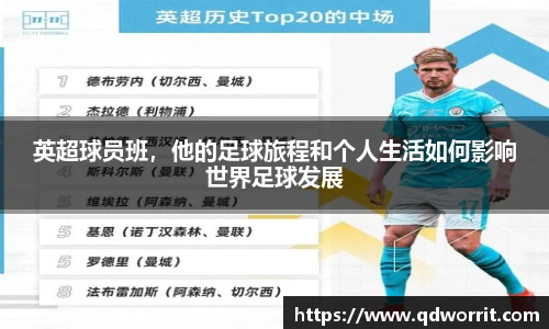 英超球员班，他的足球旅程和个人生活如何影响世界足球发展