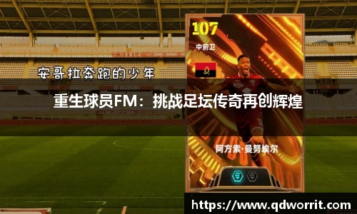 重生球员FM：挑战足坛传奇再创辉煌